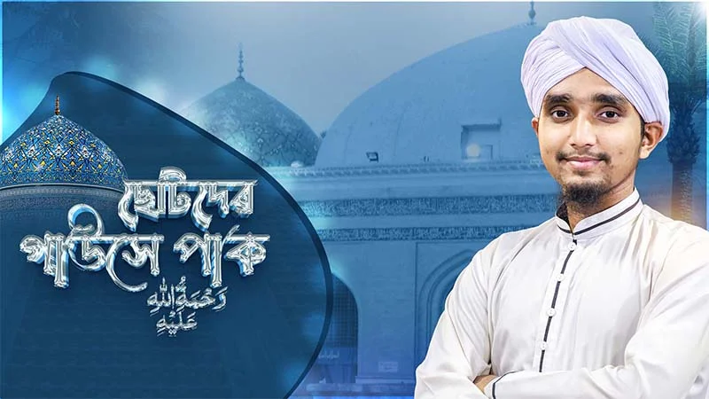 Chotoder Gouse Pak
